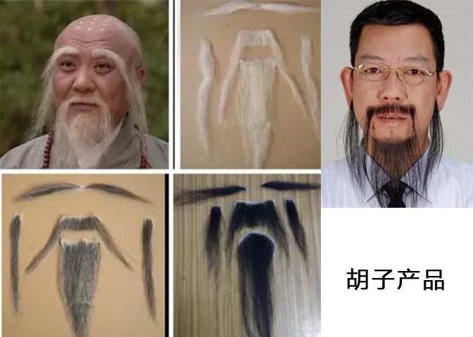 胡子产品